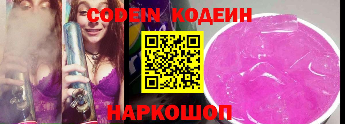 Codein напиток Lean (лин) Тихвин